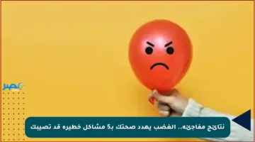 نتائج مفاجئة.. الغضب يهدد صحتك بـ5 مشاكل خطيرة قد تصيبك